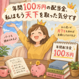 主婦が投資を始め10年。年間配当金が100万円を超えるまで
