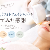 「40代主婦がIPL光治療を受けてみた｜効果・料金・痛み・ダウンタイムを本音レビュー」