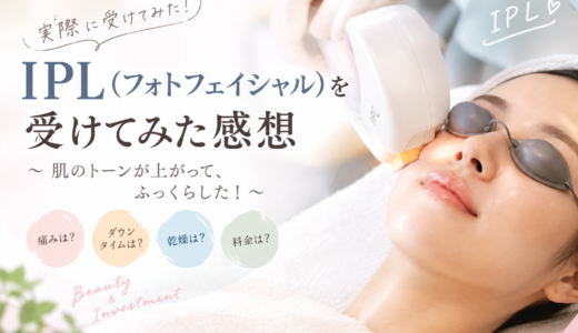 「40代主婦がIPL光治療を受けてみた｜効果・料金・痛み・ダウンタイムを本音レビュー」