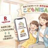 【楽天証券】未成年のこどもNISA口座の始め方！親の口座連携から特定口座の同時開設まで徹底解説