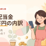 年間配当金100万円の内訳を公開｜主婦投資家はどこから配当をもらっているの？