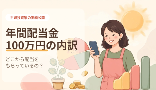 年間配当金100万円の内訳を公開｜主婦投資家はどこから配当をもらっているの？