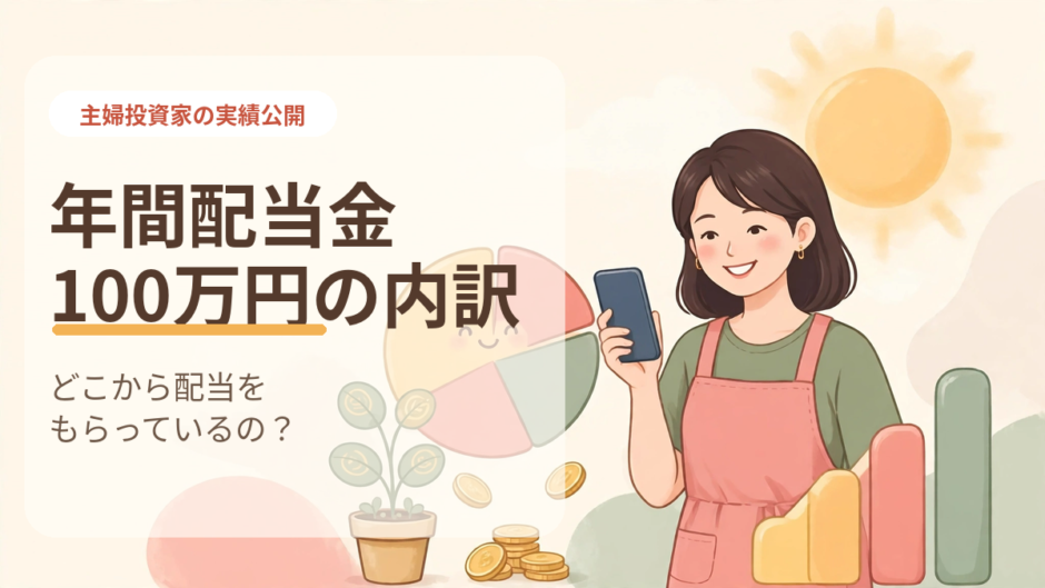 年間配当金100万円の内訳を公開