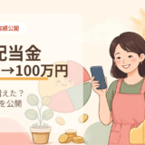 年間配当金が19万円から100万円になるまで｜主婦投資家の推移を公開