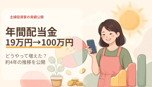 年間配当金が19万円から100万円になるまで｜主婦投資家の推移を公開