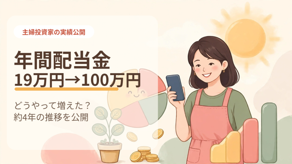 年間配当が19万から100万円の道のり