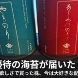優待の海苔が届きました。優待投資から始めた私が、今は優待を『おまけ』と呼ぶ理由