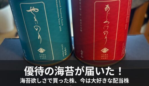 優待の海苔が届きました。優待投資から始めた私が、今は優待を『おまけ』と呼ぶ理由