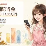 年間配当金が19万円から100万円になるまで|主婦投資家の推移を公開
