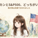 オルカンとS&P500、どっちがいい?我が家は夫婦で分かれました