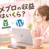 アメブロの収益はいくら？3年以上続けた運営実績・アクセス数・収入を公開